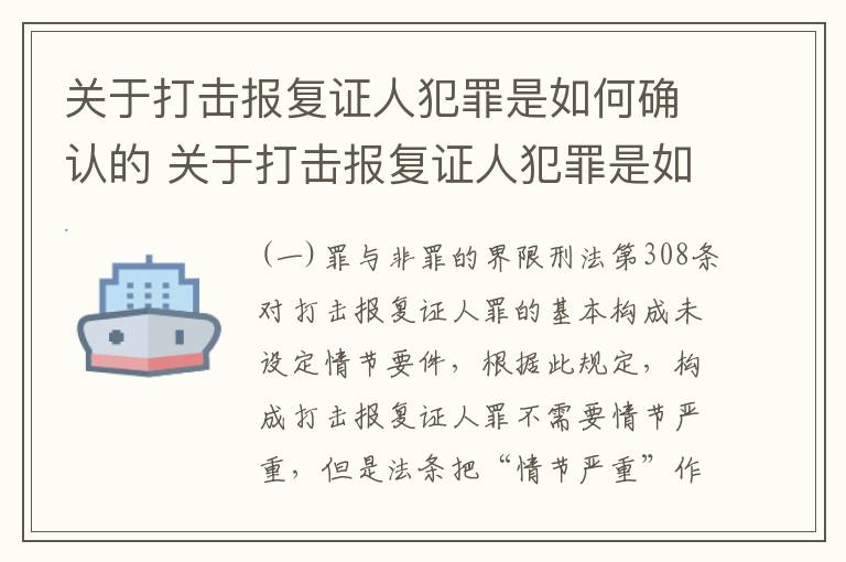 关于打击报复证人犯罪是如何确认的 关于打击报复证人犯罪是如何确认的呢