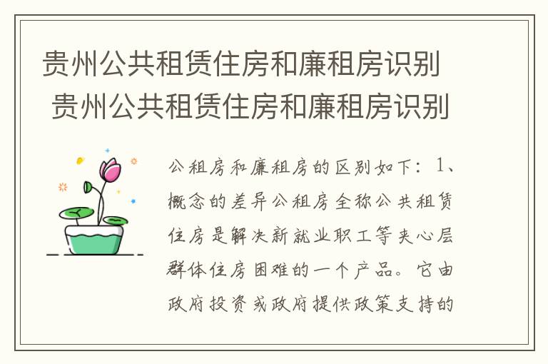 贵州公共租赁住房和廉租房识别 贵州公共租赁住房和廉租房识别的区别