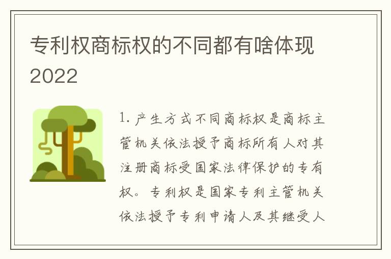 专利权商标权的不同都有啥体现2022