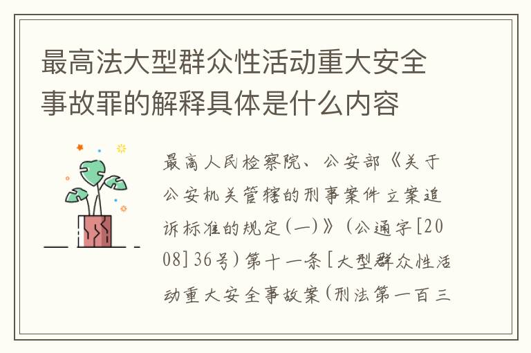 最高法大型群众性活动重大安全事故罪的解释具体是什么内容