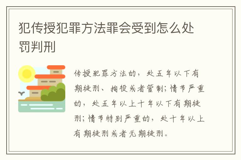 犯传授犯罪方法罪会受到怎么处罚判刑