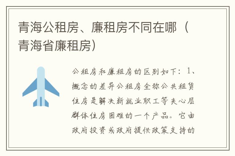 青海公租房、廉租房不同在哪（青海省廉租房）