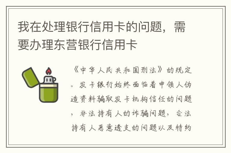 我在处理银行信用卡的问题，需要办理东营银行信用卡