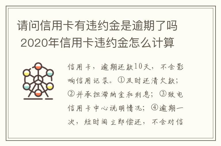 请问信用卡有违约金是逾期了吗 2020年信用卡违约金怎么计算