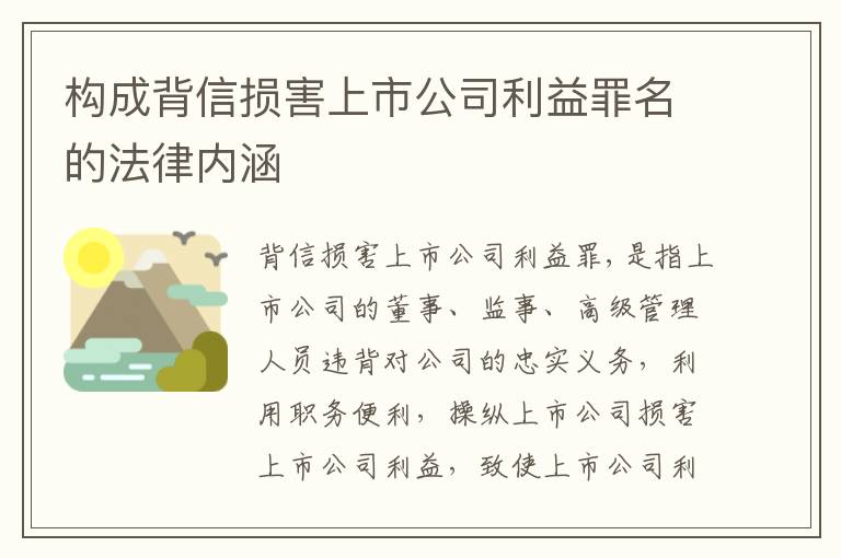 构成背信损害上市公司利益罪名的法律内涵