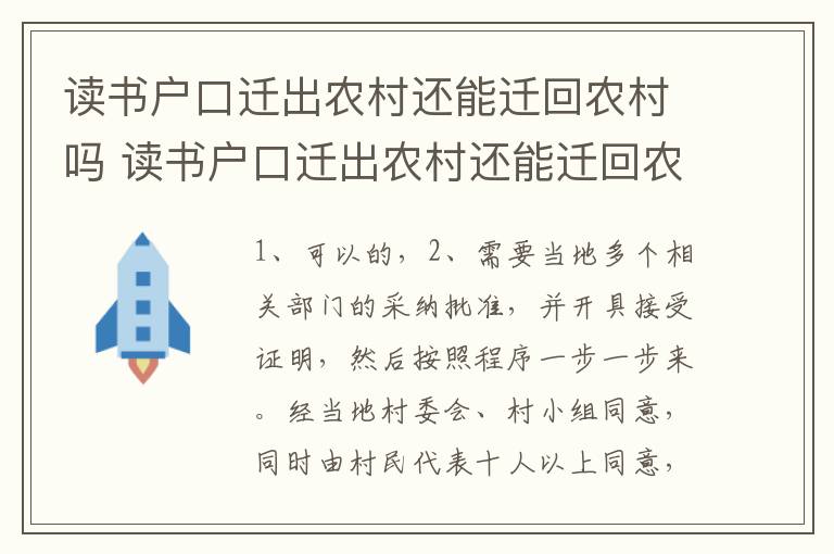 读书户口迁出农村还能迁回农村吗 读书户口迁出农村还能迁回农村吗现在