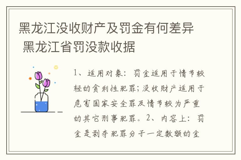 黑龙江没收财产及罚金有何差异 黑龙江省罚没款收据