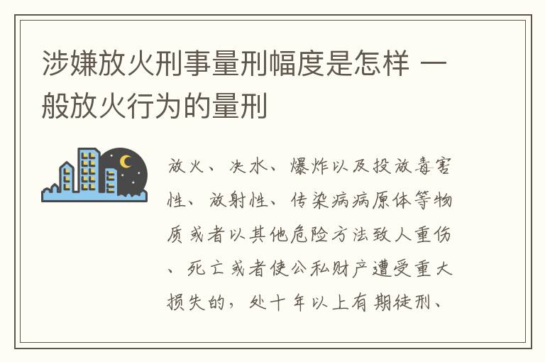 涉嫌放火刑事量刑幅度是怎样 一般放火行为的量刑