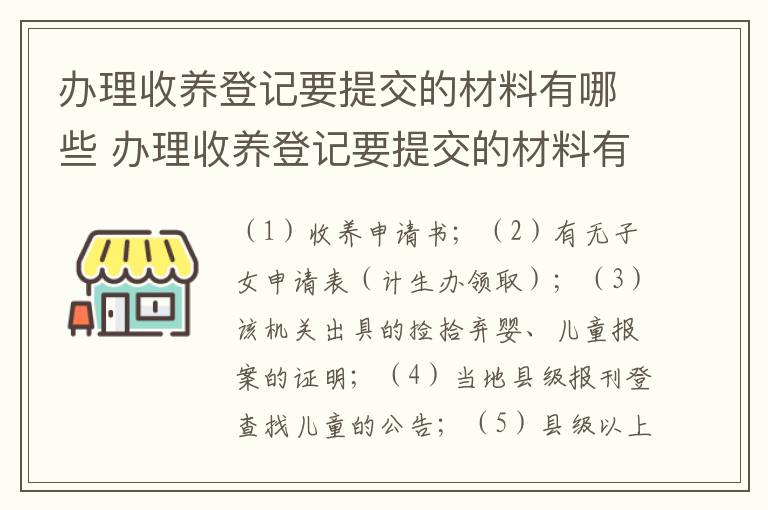 办理收养登记要提交的材料有哪些 办理收养登记要提交的材料有哪些要求