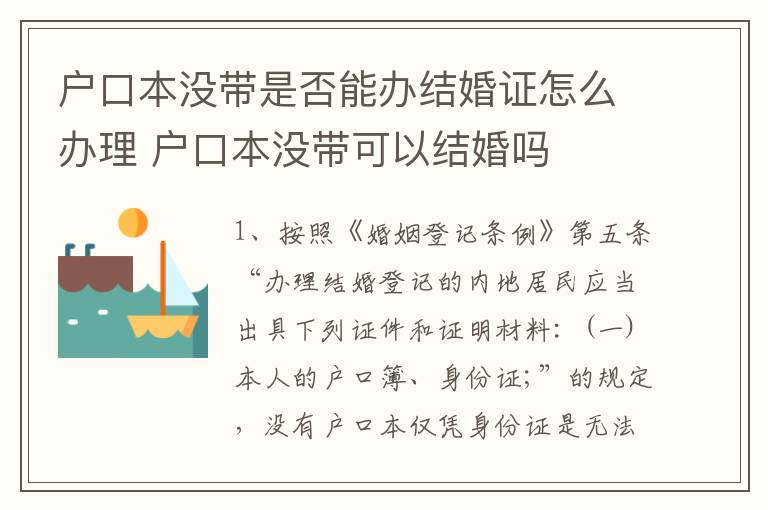 户口本没带是否能办结婚证怎么办理 户口本没带可以结婚吗