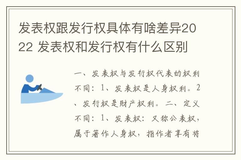 发表权跟发行权具体有啥差异2022 发表权和发行权有什么区别