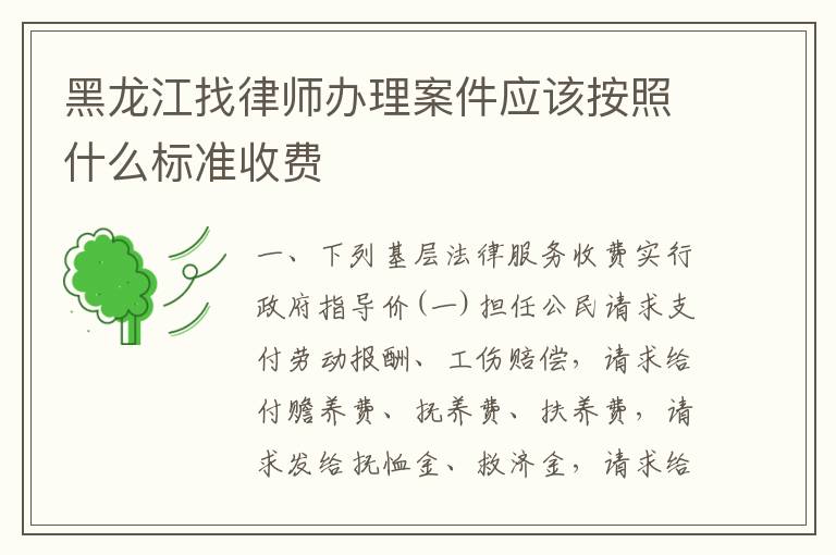 黑龙江找律师办理案件应该按照什么标准收费