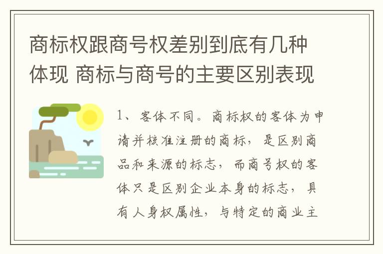 商标权跟商号权差别到底有几种体现 商标与商号的主要区别表现