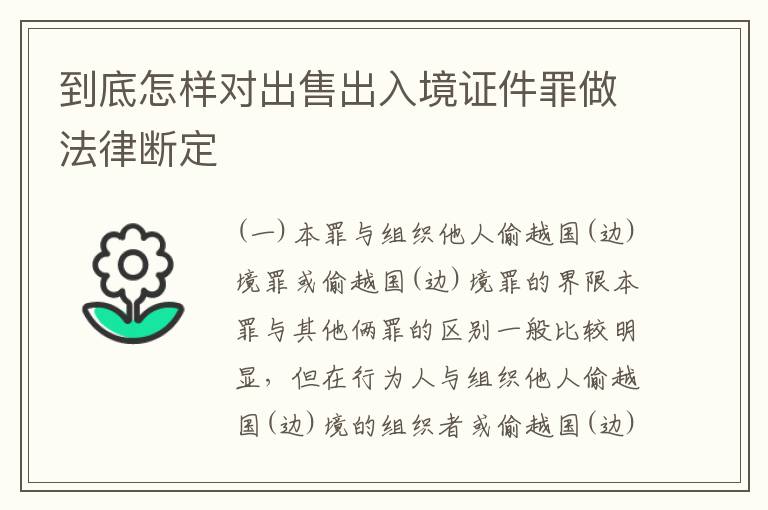 到底怎样对出售出入境证件罪做法律断定