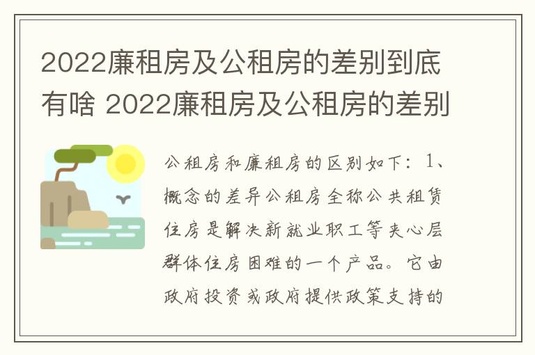 2022廉租房及公租房的差别到底有啥 2022廉租房及公租房的差别到底有啥不同