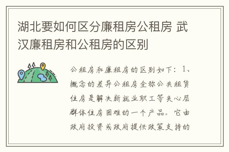 湖北要如何区分廉租房公租房 武汉廉租房和公租房的区别