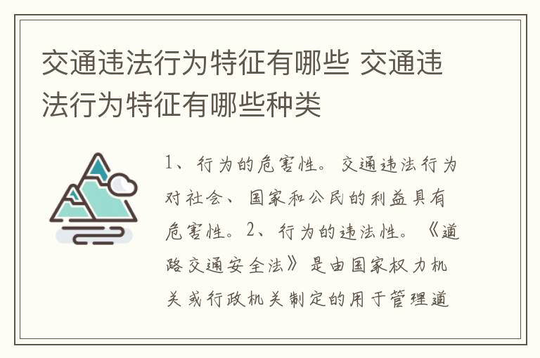 交通违法行为特征有哪些 交通违法行为特征有哪些种类