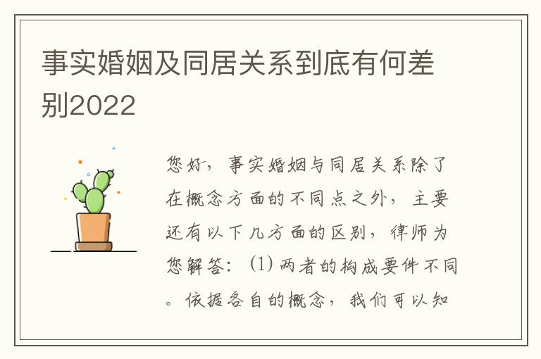 事实婚姻及同居关系到底有何差别2022