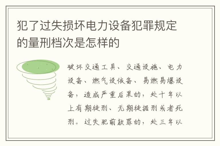 犯了过失损坏电力设备犯罪规定的量刑档次是怎样的