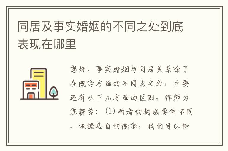 同居及事实婚姻的不同之处到底表现在哪里