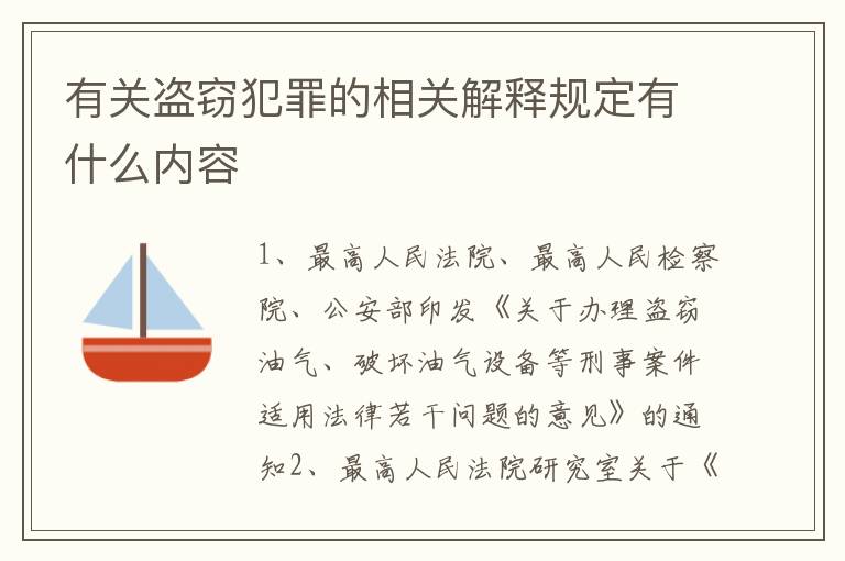 有关盗窃犯罪的相关解释规定有什么内容