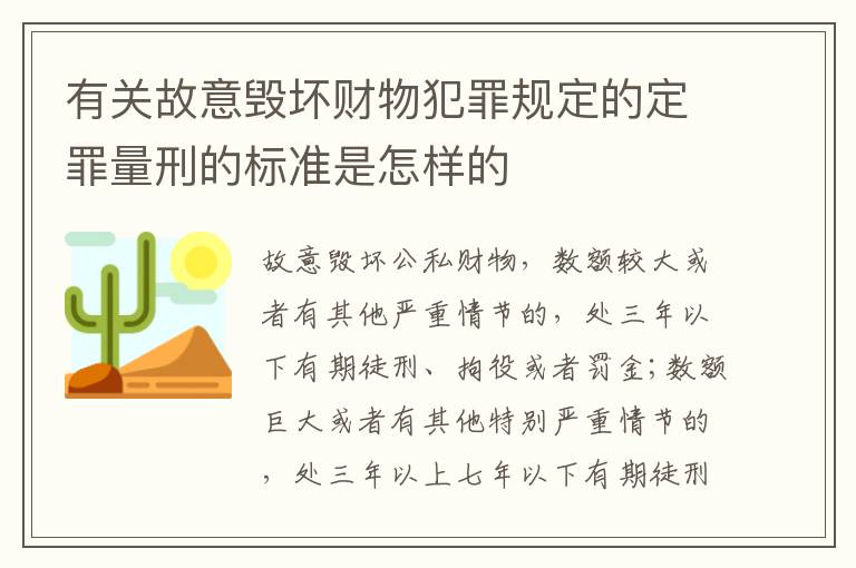 有关故意毁坏财物犯罪规定的定罪量刑的标准是怎样的