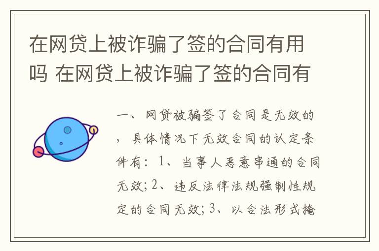 在网贷上被诈骗了签的合同有用吗 在网贷上被诈骗了签的合同有用吗怎么办