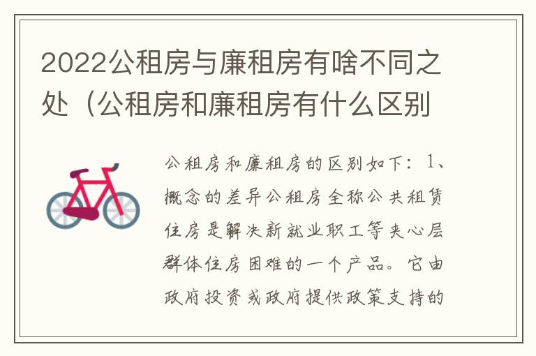 2022公租房与廉租房有啥不同之处（公租房和廉租房有什么区别,哪个更好点）