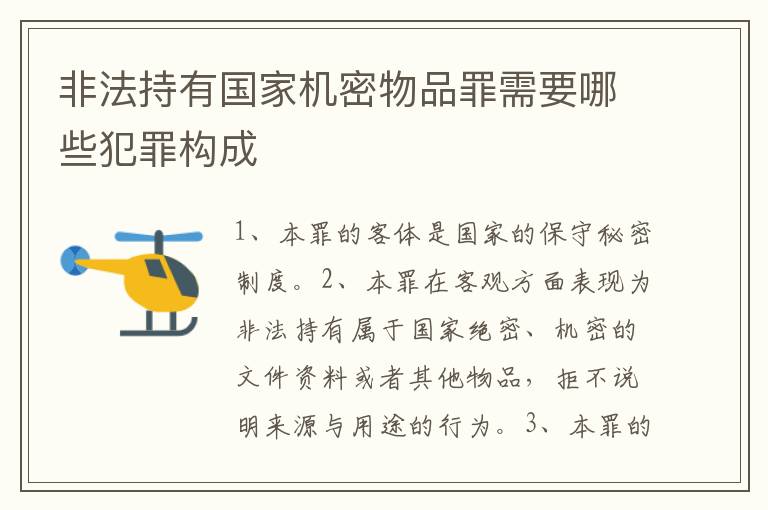 非法持有国家机密物品罪需要哪些犯罪构成