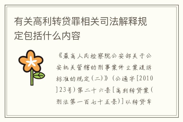 有关高利转贷罪相关司法解释规定包括什么内容