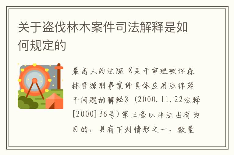 关于盗伐林木案件司法解释是如何规定的