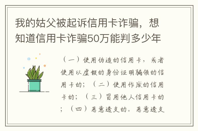 我的姑父被起诉信用卡诈骗，想知道信用卡诈骗50万能判多少年