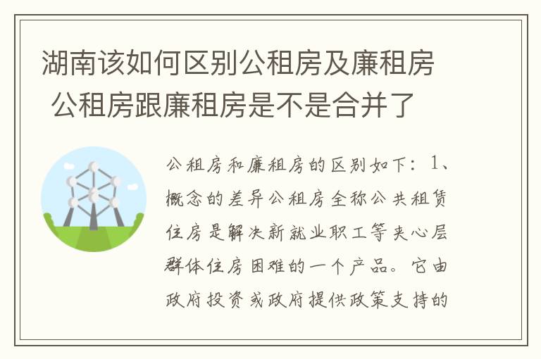 湖南该如何区别公租房及廉租房 公租房跟廉租房是不是合并了