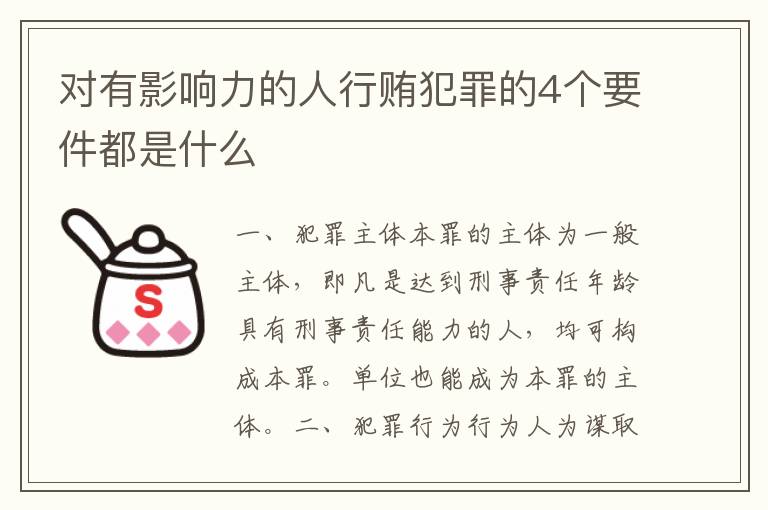 对有影响力的人行贿犯罪的4个要件都是什么