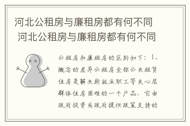 河北公租房与廉租房都有何不同 河北公租房与廉租房都有何不同呢