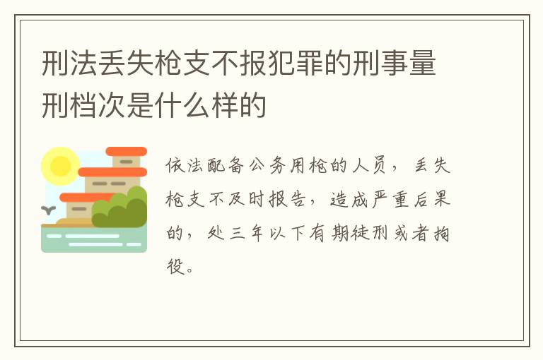 刑法丢失枪支不报犯罪的刑事量刑档次是什么样的