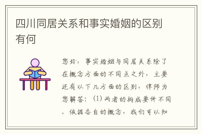 四川同居关系和事实婚姻的区别有何