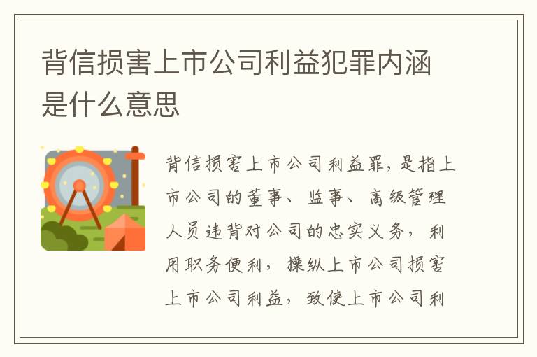 背信损害上市公司利益犯罪内涵是什么意思