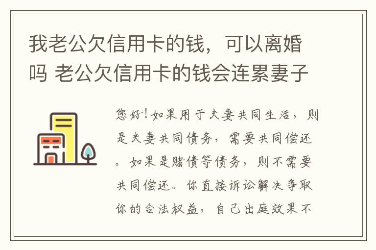 我老公欠信用卡的钱，可以离婚吗 老公欠信用卡的钱会连累妻子吗