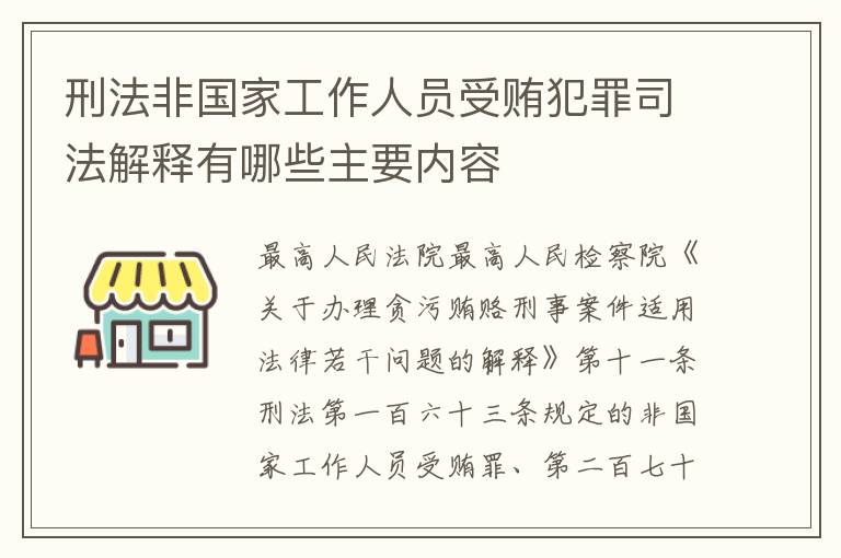 刑法非国家工作人员受贿犯罪司法解释有哪些主要内容