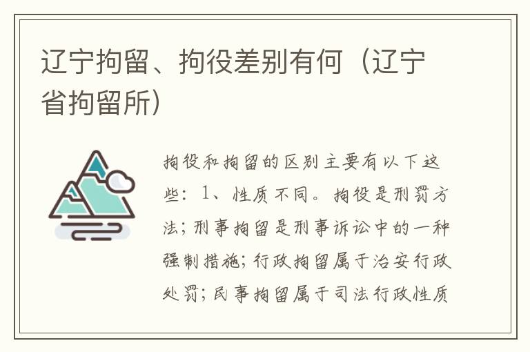 辽宁拘留、拘役差别有何（辽宁省拘留所）