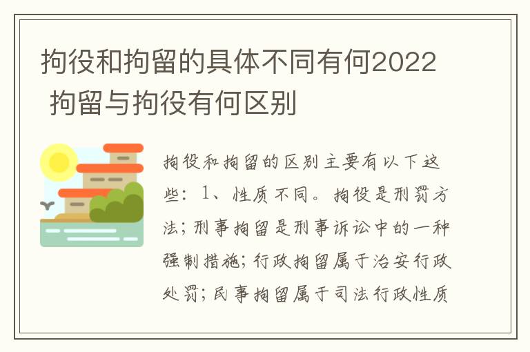 拘役和拘留的具体不同有何2022 拘留与拘役有何区别