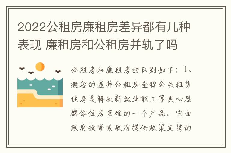 2022公租房廉租房差异都有几种表现 廉租房和公租房并轨了吗