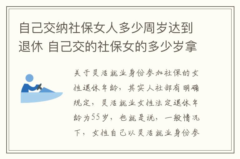 自己交纳社保女人多少周岁达到退休 自己交的社保女的多少岁拿钱