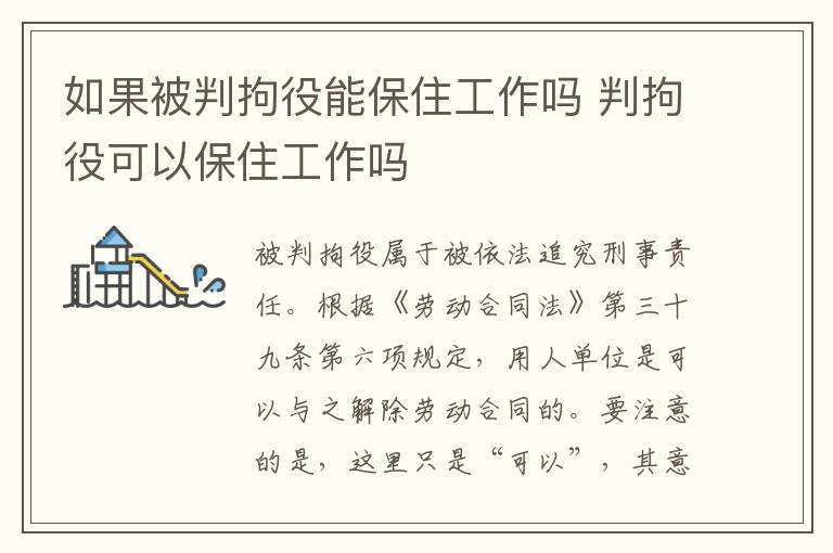 如果被判拘役能保住工作吗 判拘役可以保住工作吗