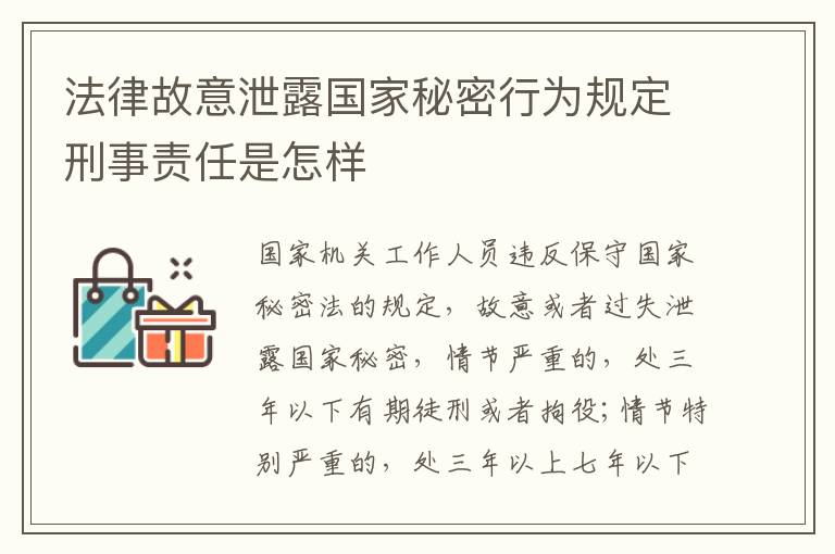 法律故意泄露国家秘密行为规定刑事责任是怎样