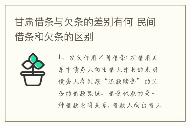 甘肃借条与欠条的差别有何 民间借条和欠条的区别