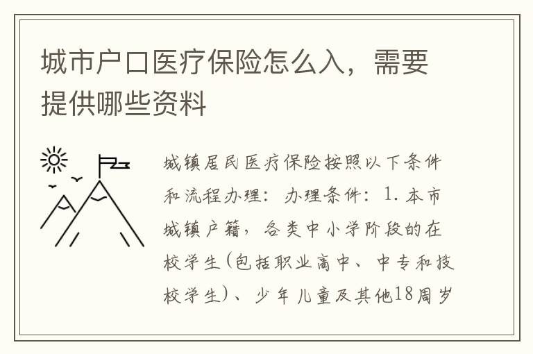 城市户口医疗保险怎么入，需要提供哪些资料