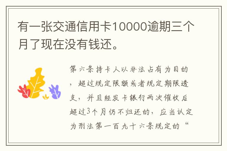 有一张交通信用卡10000逾期三个月了现在没有钱还。