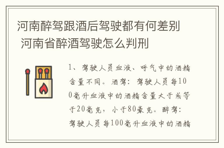 河南醉驾跟酒后驾驶都有何差别 河南省醉酒驾驶怎么判刑